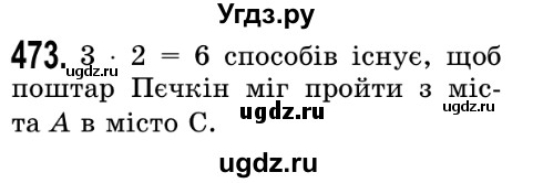 ГДЗ (Решебник №2) по математике 5 класс Истер О.С. / вправа номер / 473