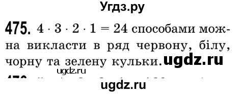 ГДЗ (Решебник №2) по математике 5 класс Истер О.С. / вправа номер / 475