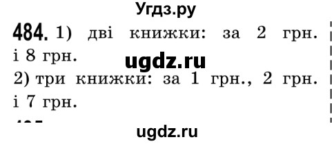 ГДЗ (Решебник №2) по математике 5 класс Истер О.С. / вправа номер / 484