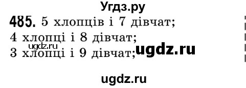 ГДЗ (Решебник №2) по математике 5 класс Истер О.С. / вправа номер / 485