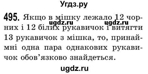 ГДЗ (Решебник №2) по математике 5 класс Истер О.С. / вправа номер / 495