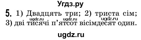 ГДЗ (Решебник №2) по математике 5 класс Истер О.С. / вправа номер / 5