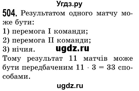 ГДЗ (Решебник №2) по математике 5 класс Истер О.С. / вправа номер / 504