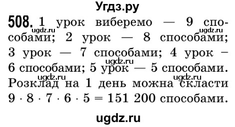 ГДЗ (Решебник №2) по математике 5 класс Истер О.С. / вправа номер / 508