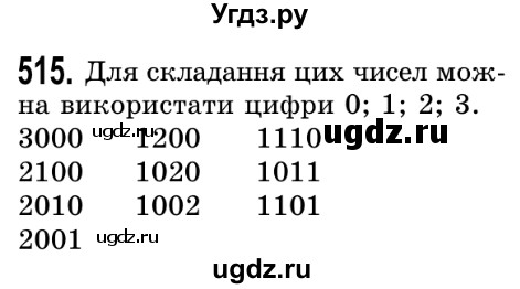 ГДЗ (Решебник №2) по математике 5 класс Истер О.С. / вправа номер / 515