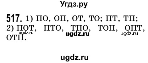 ГДЗ (Решебник №2) по математике 5 класс Истер О.С. / вправа номер / 517