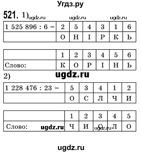 ГДЗ (Решебник №2) по математике 5 класс Истер О.С. / вправа номер / 521
