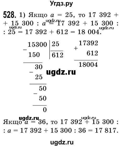 ГДЗ (Решебник №2) по математике 5 класс Истер О.С. / вправа номер / 528