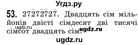 ГДЗ (Решебник №2) по математике 5 класс Истер О.С. / вправа номер / 53