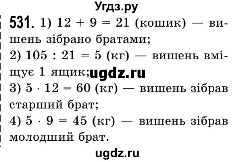 ГДЗ (Решебник №2) по математике 5 класс Истер О.С. / вправа номер / 531