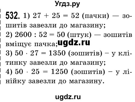 ГДЗ (Решебник №2) по математике 5 класс Истер О.С. / вправа номер / 532