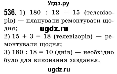 ГДЗ (Решебник №2) по математике 5 класс Истер О.С. / вправа номер / 536