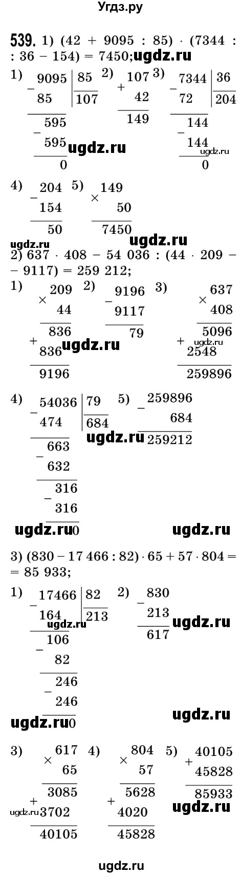 ГДЗ (Решебник №2) по математике 5 класс Истер О.С. / вправа номер / 539