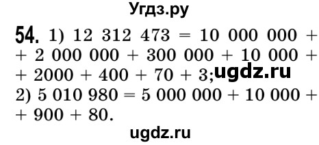 ГДЗ (Решебник №2) по математике 5 класс Истер О.С. / вправа номер / 54