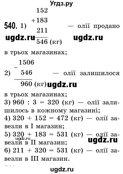 ГДЗ (Решебник №2) по математике 5 класс Истер О.С. / вправа номер / 540