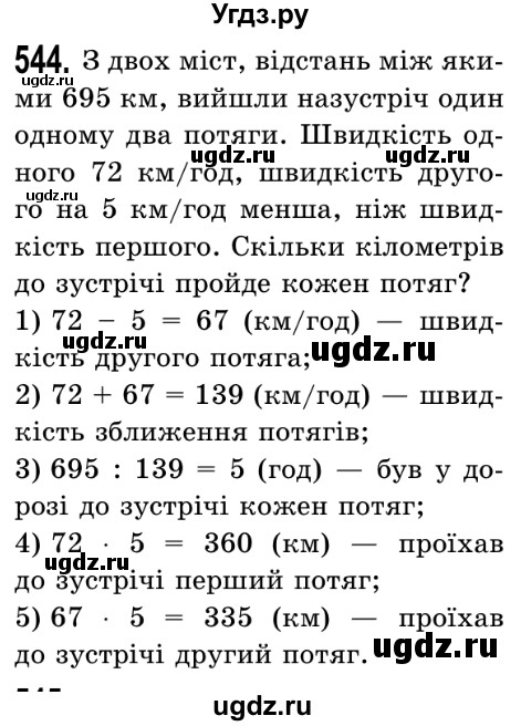 ГДЗ (Решебник №2) по математике 5 класс Истер О.С. / вправа номер / 544