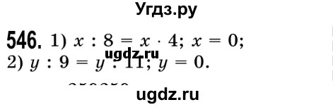 ГДЗ (Решебник №2) по математике 5 класс Истер О.С. / вправа номер / 546