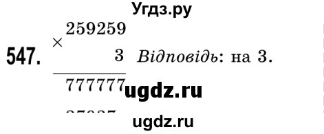 ГДЗ (Решебник №2) по математике 5 класс Истер О.С. / вправа номер / 547