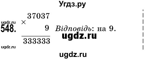 ГДЗ (Решебник №2) по математике 5 класс Истер О.С. / вправа номер / 548