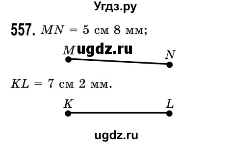 ГДЗ (Решебник №2) по математике 5 класс Истер О.С. / вправа номер / 557