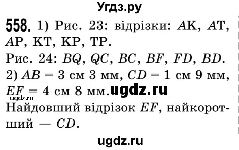 ГДЗ (Решебник №2) по математике 5 класс Истер О.С. / вправа номер / 558