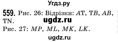 ГДЗ (Решебник №2) по математике 5 класс Истер О.С. / вправа номер / 559