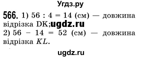 ГДЗ (Решебник №2) по математике 5 класс Истер О.С. / вправа номер / 566