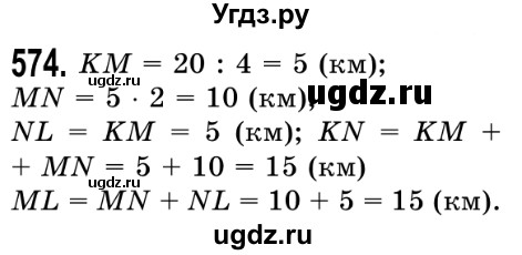 ГДЗ (Решебник №2) по математике 5 класс Истер О.С. / вправа номер / 574