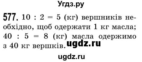 ГДЗ (Решебник №2) по математике 5 класс Истер О.С. / вправа номер / 577