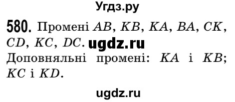 ГДЗ (Решебник №2) по математике 5 класс Истер О.С. / вправа номер / 580