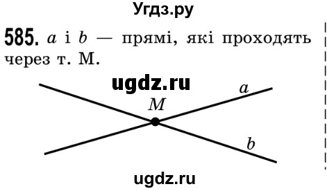 ГДЗ (Решебник №2) по математике 5 класс Истер О.С. / вправа номер / 585