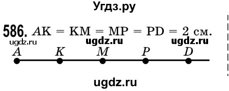 ГДЗ (Решебник №2) по математике 5 класс Истер О.С. / вправа номер / 586