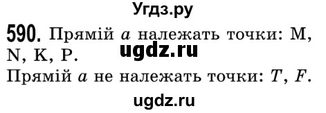 ГДЗ (Решебник №2) по математике 5 класс Истер О.С. / вправа номер / 590