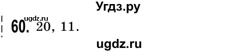 ГДЗ (Решебник №2) по математике 5 класс Истер О.С. / вправа номер / 60