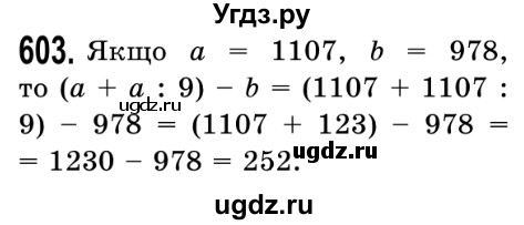 ГДЗ (Решебник №2) по математике 5 класс Истер О.С. / вправа номер / 603