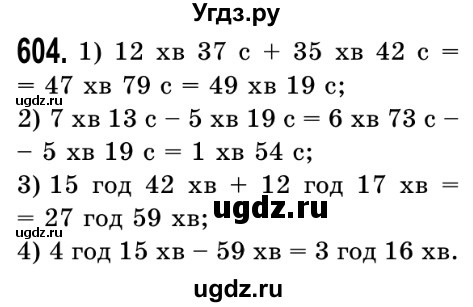 ГДЗ (Решебник №2) по математике 5 класс Истер О.С. / вправа номер / 604