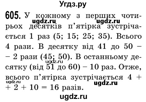 ГДЗ (Решебник №2) по математике 5 класс Истер О.С. / вправа номер / 605