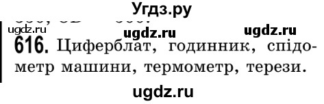 ГДЗ (Решебник №2) по математике 5 класс Истер О.С. / вправа номер / 616