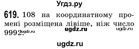 ГДЗ (Решебник №2) по математике 5 класс Истер О.С. / вправа номер / 619