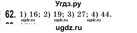 ГДЗ (Решебник №2) по математике 5 класс Истер О.С. / вправа номер / 62