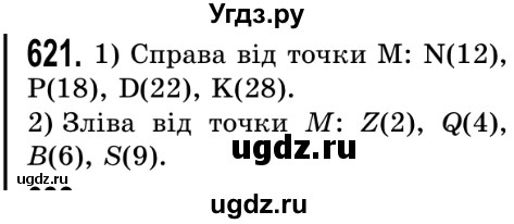 ГДЗ (Решебник №2) по математике 5 класс Истер О.С. / вправа номер / 621