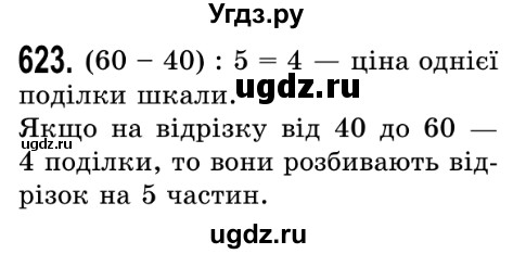 ГДЗ (Решебник №2) по математике 5 класс Истер О.С. / вправа номер / 623