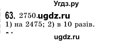 ГДЗ (Решебник №2) по математике 5 класс Истер О.С. / вправа номер / 63