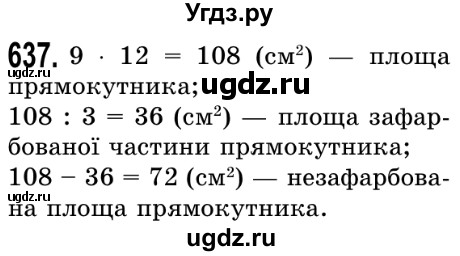 ГДЗ (Решебник №2) по математике 5 класс Истер О.С. / вправа номер / 637