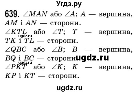 ГДЗ (Решебник №2) по математике 5 класс Истер О.С. / вправа номер / 639