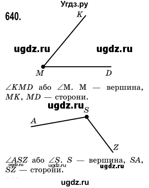 ГДЗ (Решебник №2) по математике 5 класс Истер О.С. / вправа номер / 640
