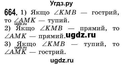 ГДЗ (Решебник №2) по математике 5 класс Истер О.С. / вправа номер / 664