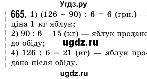 ГДЗ (Решебник №2) по математике 5 класс Истер О.С. / вправа номер / 665