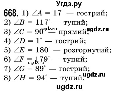 ГДЗ (Решебник №2) по математике 5 класс Истер О.С. / вправа номер / 668