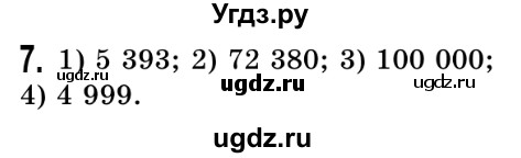 ГДЗ (Решебник №2) по математике 5 класс Истер О.С. / вправа номер / 7